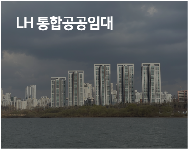 LH 통합공공임대