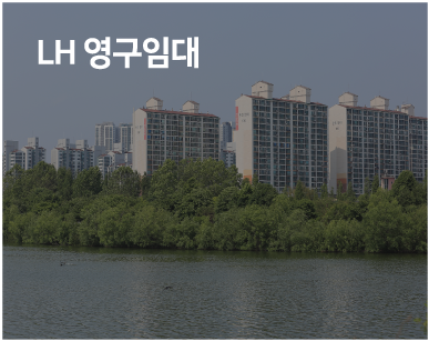 LH 영구임대