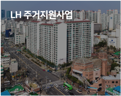 LH 주거지원사업