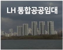 LH 통합공공임대