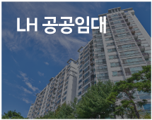 LH 공공임대