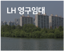 LH 영구임대