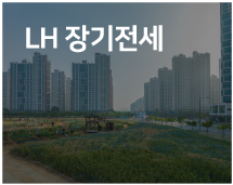 LH 장기전세