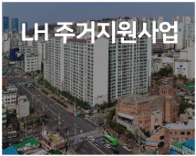 LH 주거지원사업